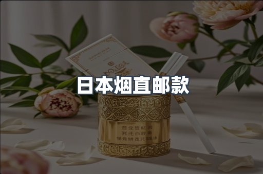 日本烟直邮款